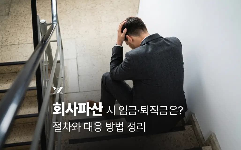 회사파산 시 임금·퇴직금은? 절차와 대응 방법 정리